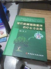 现代机械辅助循环治疗心力衰竭(作者鉴赠)