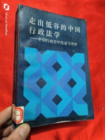 走出低谷的中国行政法学：中国行政法学综述与评价