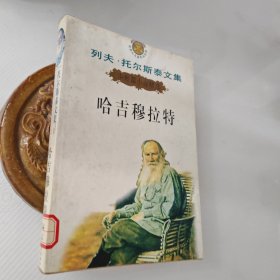 列夫 托尔斯泰文集 哈吉穆拉特，