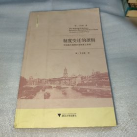 制度变迁的逻辑：中国现代国营企业制度之形成