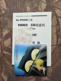 先科AL-P698K三碟VIDEO CD视盘机使用手册（带发票）