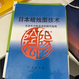 日本蜡烛图技术：古老东方投资术的现代指南