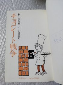 日文原版：儿童文学作品 チョコレート戦争（巧克力战争）