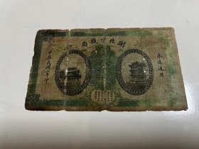 民国三年湖北官钱局的铜元一百枚纸币一张，品不好，卖130元。