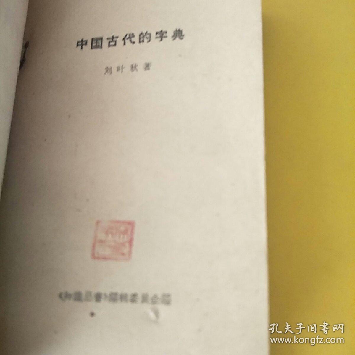 中国古代的字典