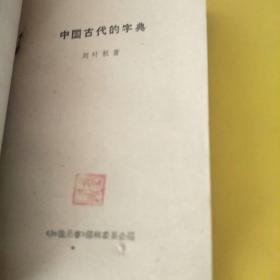 中国古代的字典