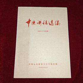 中医讲稿选编