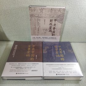 中央帝国往事三部曲：中央帝国的军事密码+中央帝国的哲学密码+中央帝国的财政密码（3本合售）