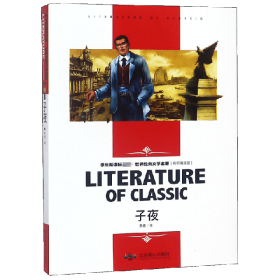 子夜 中小学生新课标课外阅读·世界经典文学名著必读故事书 名师精读版