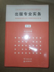 出版专业实务·中级（2020年版）