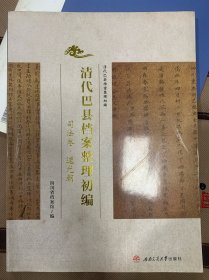 清代巴县档案整理初编：司法卷·道光朝（16开铜版影印）B2⃣️、平装