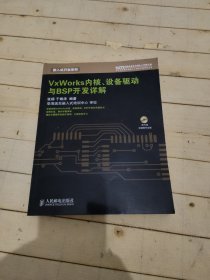 VxWorks内核、设备驱动与BSP开发详解