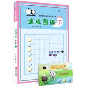 初级篇-速成围棋(下)