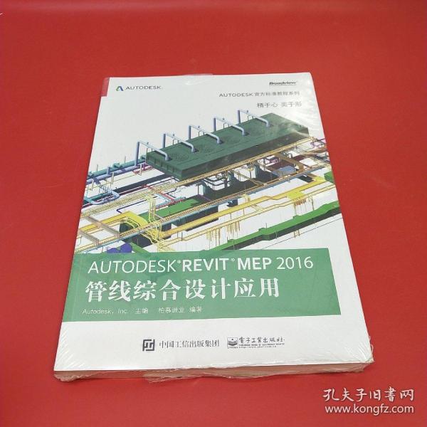 Autodesk Revit MEP 2016 管线综合设计应用