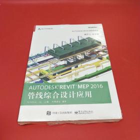 Autodesk Revit MEP 2016 管线综合设计应用