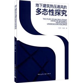 地下建筑热压通风的多态性探究