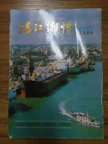 湛江乡情 1984年1期