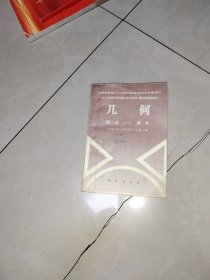 中学数学自学辅导教材 几何 第二册（一）课本