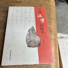 中国汉字的故事