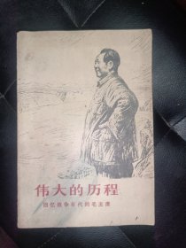 伟大的历程，1977一版一印