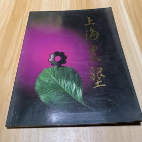 上海农墾（铜版纸印刷）