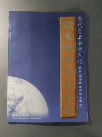 书法字帖：钱水卿硬笔书法集     一册售        期刊杂志D