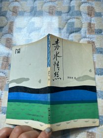 赤水情丝