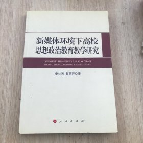 新媒体环境下高校思想政治教育教学研究