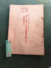 中华人民共和国宪法起草委员会对于“中华人民共和国宪法草案(初稿)”的修改意见