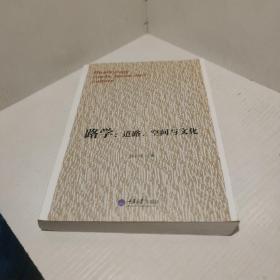 路学：道路、空间与文化