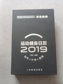 运动健身日历2019