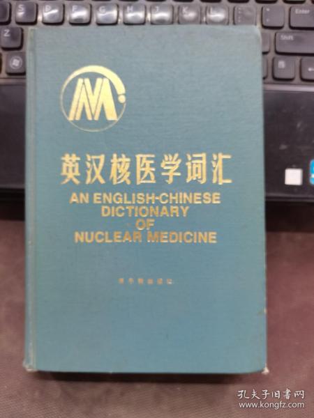 英汉核医学词汇