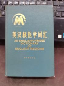 英汉核医学词汇