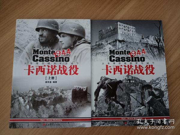 卡西诺战役1944（上册）：从冬季防线到罗马城下