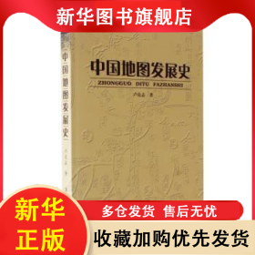 中國地圖發(fā)展史(精) 盧良志 9787547101445 星球地圖出版社