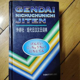 现代日汉汉日词典