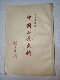 中国小说史料 1957年一版一印