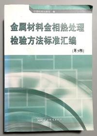 金属材料金相热处理检验方法标准汇编（第3版）