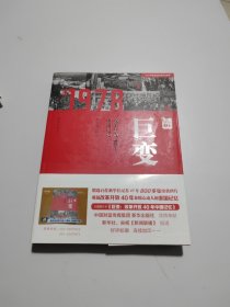 巨变：改革开放40年中国记忆