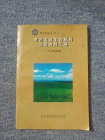 田力宝微生物肥料试验资料汇编