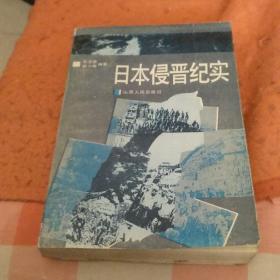 日本侵晋纪实