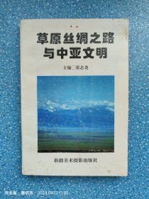 草原丝绸之路和中亚文明