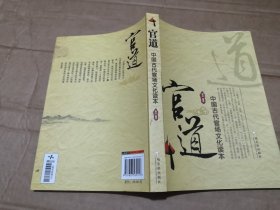 官道:中国古代官场文化读本