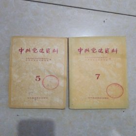 中共党史资料（五、七期）二本