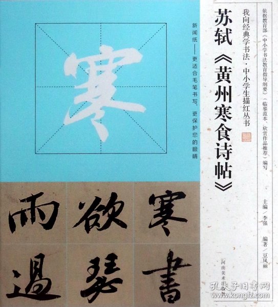 我向经典学书法·中小学生描红丛书   苏轼《黄州寒食诗帖》