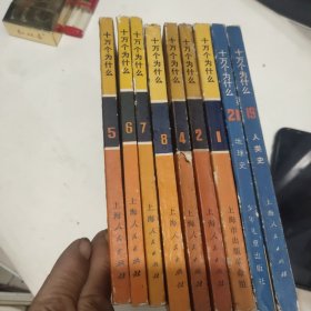 文版十万个为什么，九本合售