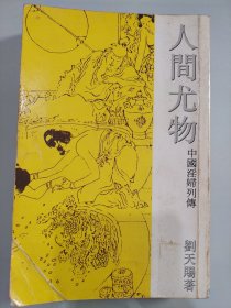 人間尤物