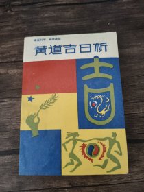 黄道吉日析