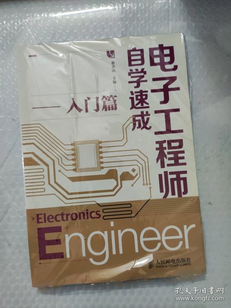 电子工程师自学速成（入门篇）