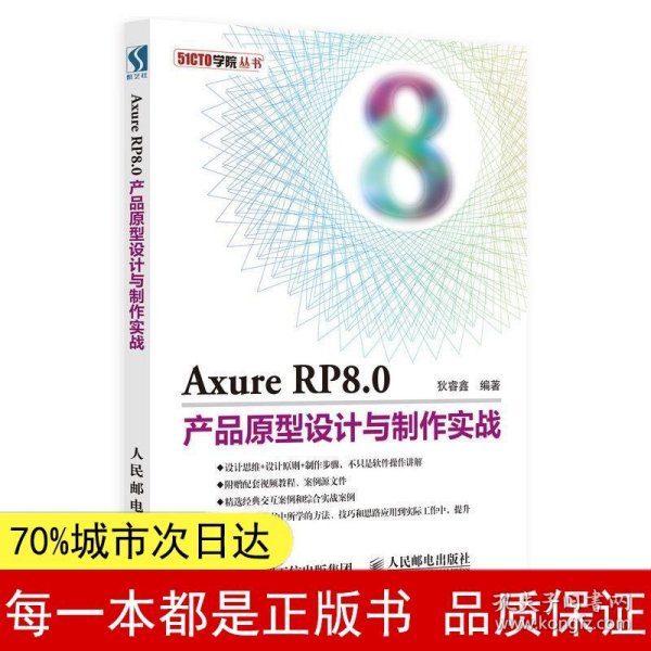 Axure RP8.0产品原型设计与制作实战